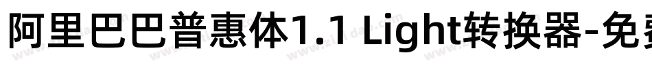 阿里巴巴普惠体1.1 Light转换器字体转换